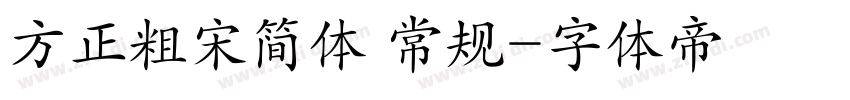方正粗宋简体 常规字体转换